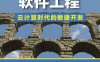 SaaS软件工程：云计算时代的敏捷开发-作者: Armando Fox / David Patterson-PDF电子书