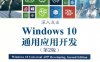 深入浅出WINDOWS10通用应用开发第2版-作者: 林政-PDF电子书