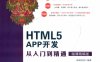 HTML5 APP开发从入门到精通-PDF电子书