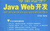 零基础学JavaWeb开发 JSP+Servlet+Struts+Spring+Hibernate+Ajax-作者: 何宗霖-PDF电子书