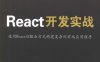 React开发实战: 使用React以组合方式构建复杂的前端应用程序-作者: [美] Cássio de Sousa Antonio-PDF电子书
