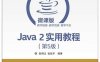 Java 2实用教程（第5版）-作者: 耿祥义 / 张跃平-PDF电子书