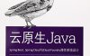 云原生Java：Spring Boot、Spring Cloud与Cloud Foundry弹性系统设计-PDF电子书