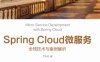 Spring Cloud微服务：全栈技术与案例解析-作者: 尹吉欢-PDF电子书