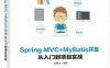 Spring MVC+MyBatis开发从入门到项目实战-作者: 朱要光-PDF电子书