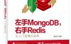 左手MongoDB，右手Redis——从入门到商业实战-作者: 谢乾坤-PDF电子书