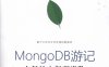 MongoDB游记之轻松入门到进阶-PDF电子书
