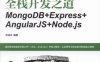 全栈开发之道 MongoDB+Express+AngularJS+Node.js-作者: 和凌志-PDF电子书