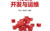 Redis开发与运维-作者: 付磊 / 张益军-PDF电子书