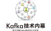 Kafka技术内幕 图文详解Kafka源码设计与实现-作者: 郑奇煌-PDF电子书