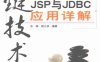关键技术 JSP与JDBC应用详解-PDF电子书