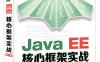 Java EE核心框架实战第2版-作者: 高洪岩-PDF电子书