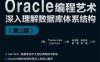 Oracle编程艺术 深入理解数据库体系结构（第3版）-作者: [美] Thomas Kyte / [美] Darl Kuhn-PDF电子书