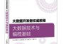 大数据技术与编程基础：大数据开发者权威教程-作者: Wrox国际IT认证项目组-PDF电子书
