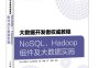 NoSQL Hadoop组件及大数据实施：大数据开发者权威教程-作者: Wrox国际IT认证项目组-PDF电子书