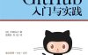 GitHub入门与实践-作者: [日] 大塚弘记-PDF电子书