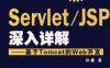 ServletJSP深入详解 基于Tomcat的Web开发-作者: 孙鑫-PDF电子书
