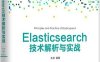 Elasticsearch技术解析与实战-作者: 朱林-PDF电子书