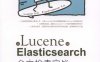 从Lucene到Elasticsearch 全文检索实战-作者: 姚攀-PDF电子书