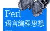 Perl语言编程思想-PDF电子书