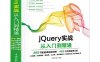 jQuery实战从入门到精通-作者: 未来科技-PDF电子书