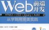 Web前端开发 HTML5+CSS3+jQuery+AJAX从学到用完美实践-作 者：阮晓龙，耿方方，许成刚-PDF电子书