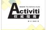 Activiti权威指南-作者: 冀正 / 张志祥-PDF电子书