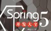 Spring 5开发大全-作者: 柳伟卫-PDF电子书