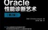 ORACLE性能诊断艺术（第2版）-作者: [瑞士] Christian Antognini-PDF电子书