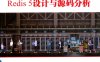 Redis 5设计与源码分析-作者: 陈雷-PDF电子书