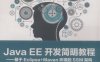 JAVA EE开发简明教程：基于ECLIPSE+MAVEN环境的SSM架构-作者: 吴志祥 等-PDF电子书