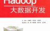 Hadoop大数据开发-PDF电子书