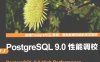 PostgreSQL 9.0性能调校-作者: 史密斯-PDF电子书