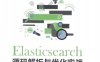 Elasticsearch源码解析与优化实战-作者: 张超-PDF电子书