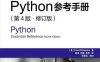 Python参考手册第4版修订版-作者: David M. Beazley-PDF电子书