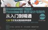 中文版DREAMWEAVER+FLASH+PHOTOSHOP CC网页设计与制作从入门到精通 全彩版-PDF电子书