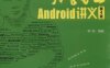 疯狂Android讲义-作者: 李刚-PDF电子书