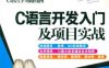 C语言开发入门及项目实战-作者: 明日科技-PDF电子书