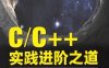 C、C++实践进阶之道：写给程序员看的编程书-PDF电子书
