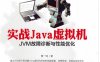 实战Java虚拟机：JVM故障诊断与性能优化-作者: 葛一鸣-PDF电子书