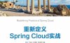 重新定义Spring Cloud实战-作者: 许进 / 叶志远 / 钟尊发，蔡波斯 等-PDF电子书