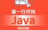 第一行代码 Java 视频讲解版-作者: 李兴华 / 马云涛-PDF电子书