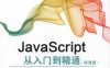 JavaScript从入门到精通（标准版）-作者: 未来科技-PDF电子书