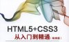 HTML5+CSS3从入门到精通（标准版）-作者: 未来科技-PDF电子书