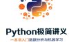 Python极简讲义一本书入门数据分析与机器学习-作者: 张玉宏-PDF电子书