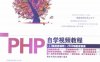 PHP自学视频教程-作者: 软件开发技术联盟-PDF电子书