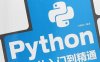 Python编程从入门到精通-作者: 叶维忠-PDF电子书