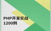 PHP开发实战1200例-PDF电子书
