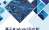 基于Android平台的移动终端应用开发实践-作 者：何福贵-PDF电子书