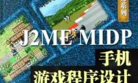 J2ME MIDP手机游戏程序设计-作者: 米川英树 / 博硕文化-PDF电子书
